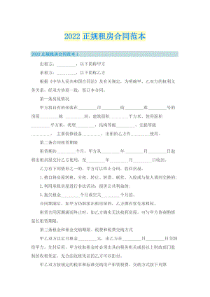 2022正规租房合同范本.doc