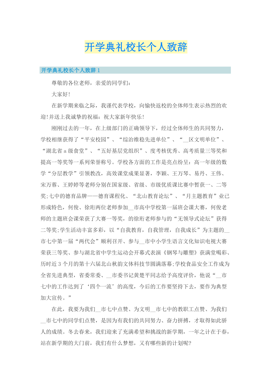 开学典礼校长个人致辞.doc_第1页