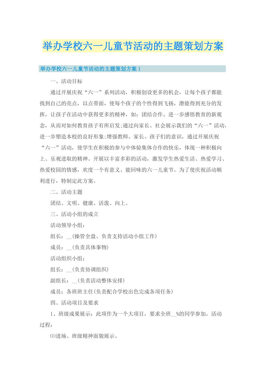 举办学校六一儿童节活动的主题策划方案.doc_第1页