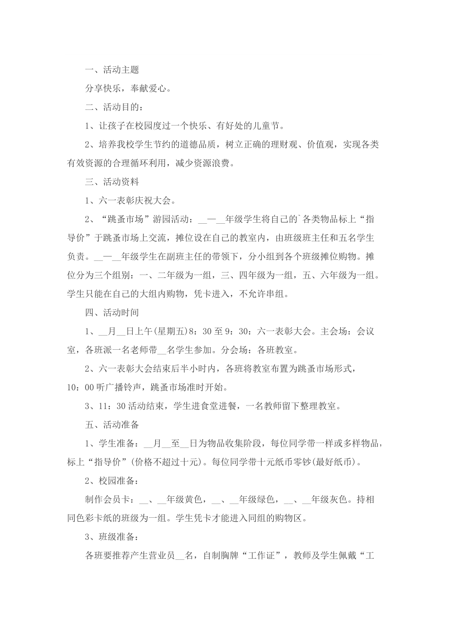 举办学校六一儿童节活动的主题策划方案.doc_第3页