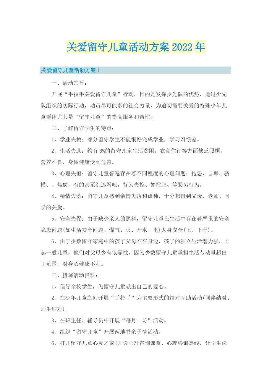 关爱留守儿童活动方案2022年.doc_第1页