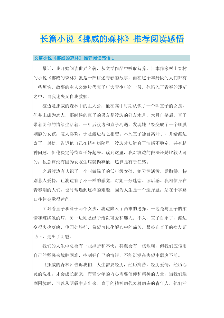 长篇小说《挪威的森林》推荐阅读感悟.doc_第1页