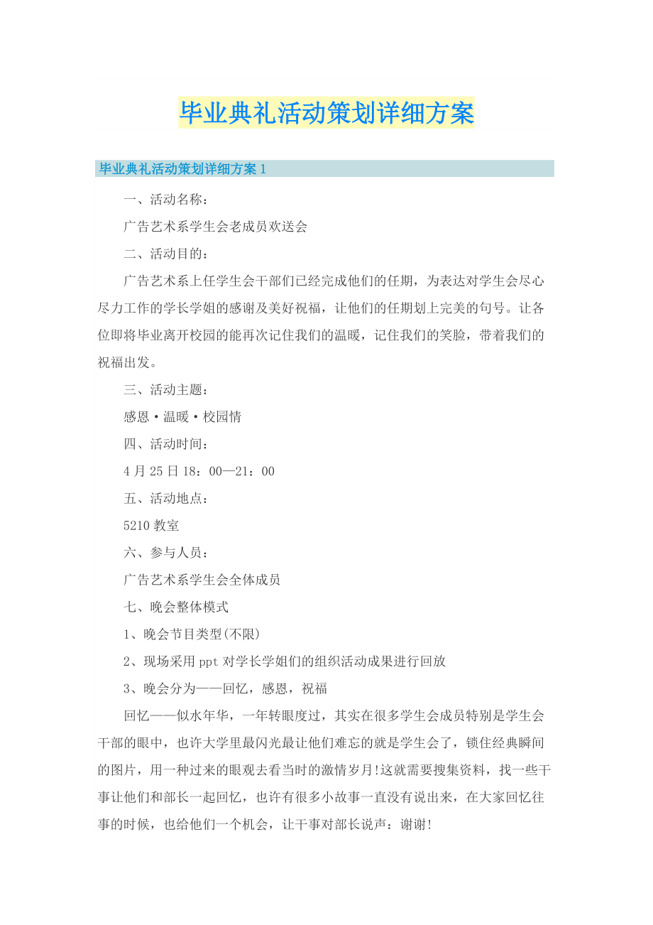 毕业典礼活动策划详细方案.doc_第1页