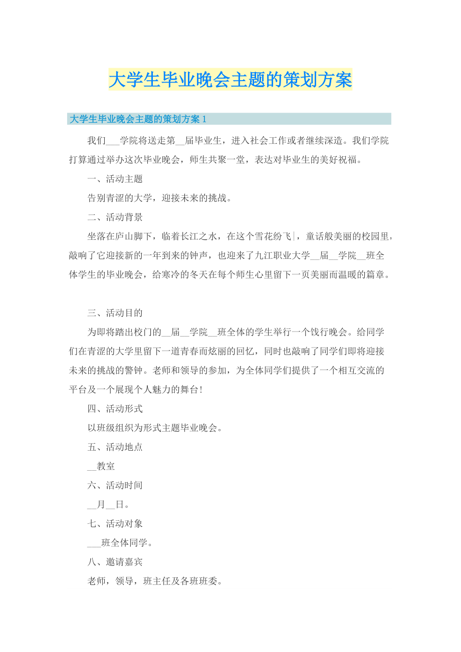 大学生毕业晚会主题的策划方案.doc_第1页