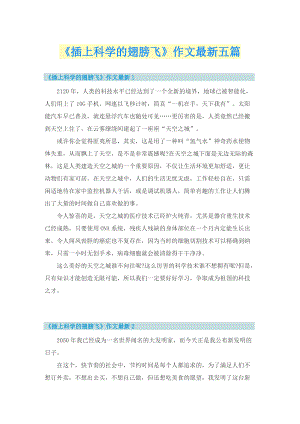 《插上科学的翅膀飞》作文最新五篇.doc