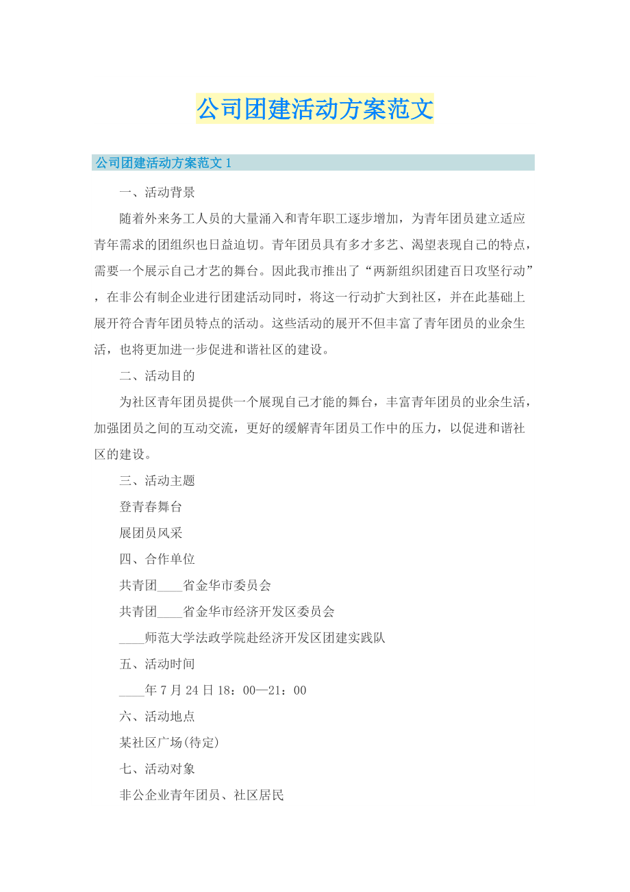 公司团建活动方案范文.doc_第1页