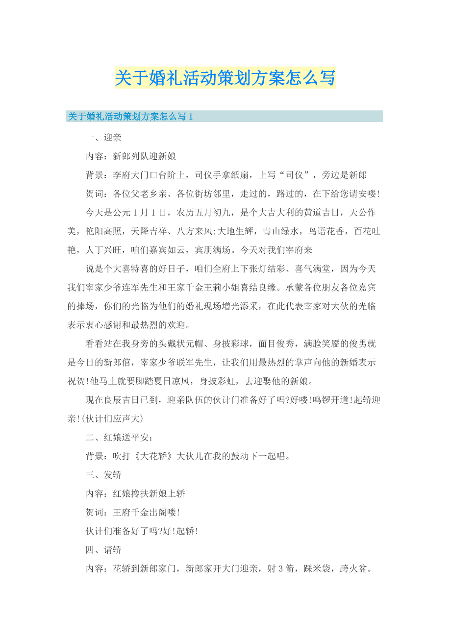 关于婚礼活动策划方案怎么写.doc_第1页