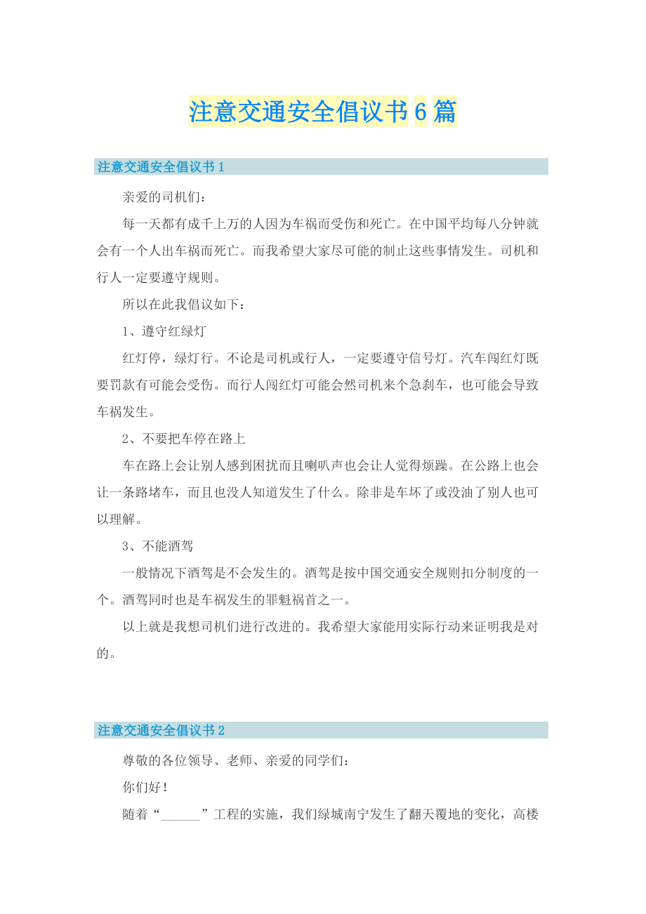 注意交通安全倡议书6篇.doc_第1页