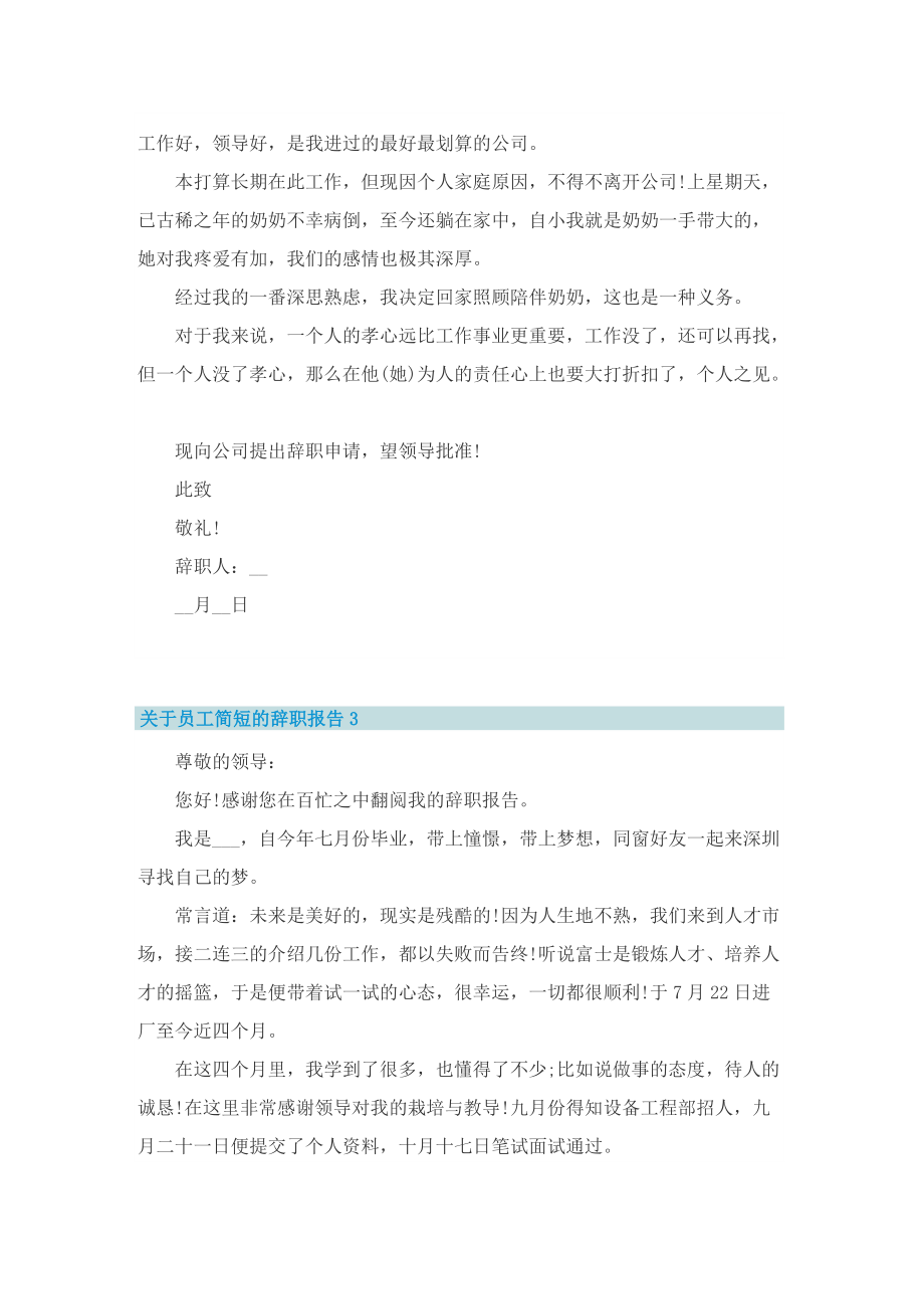 关于员工简短的辞职报告10篇.doc_第2页