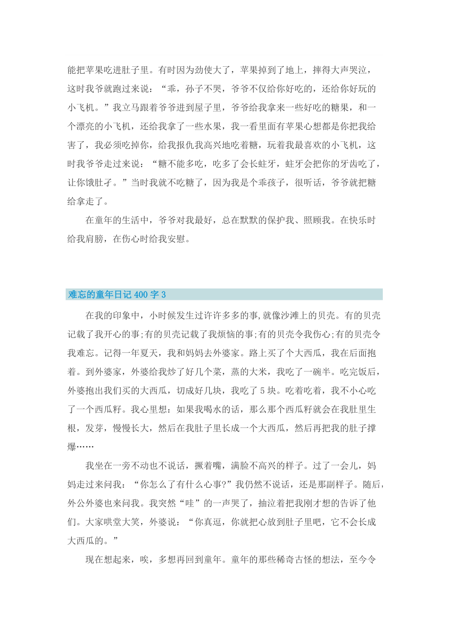 难忘的童年日记400字7篇.doc_第2页