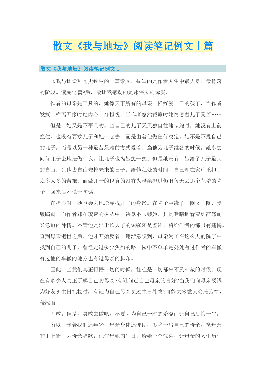 散文《我与地坛》阅读笔记例文十篇.doc_第1页