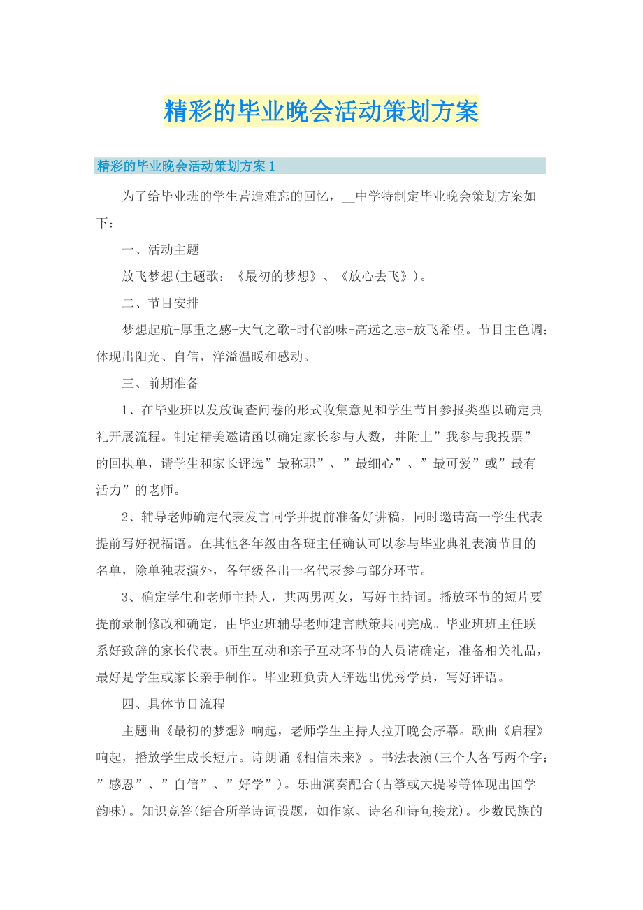 精彩的毕业晚会活动策划方案.doc_第1页