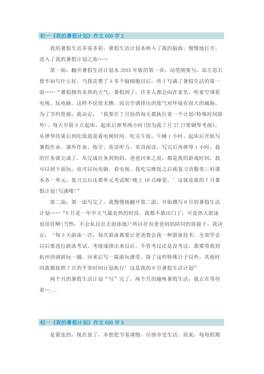 初一《我的暑假计划》作文600字.doc_第2页