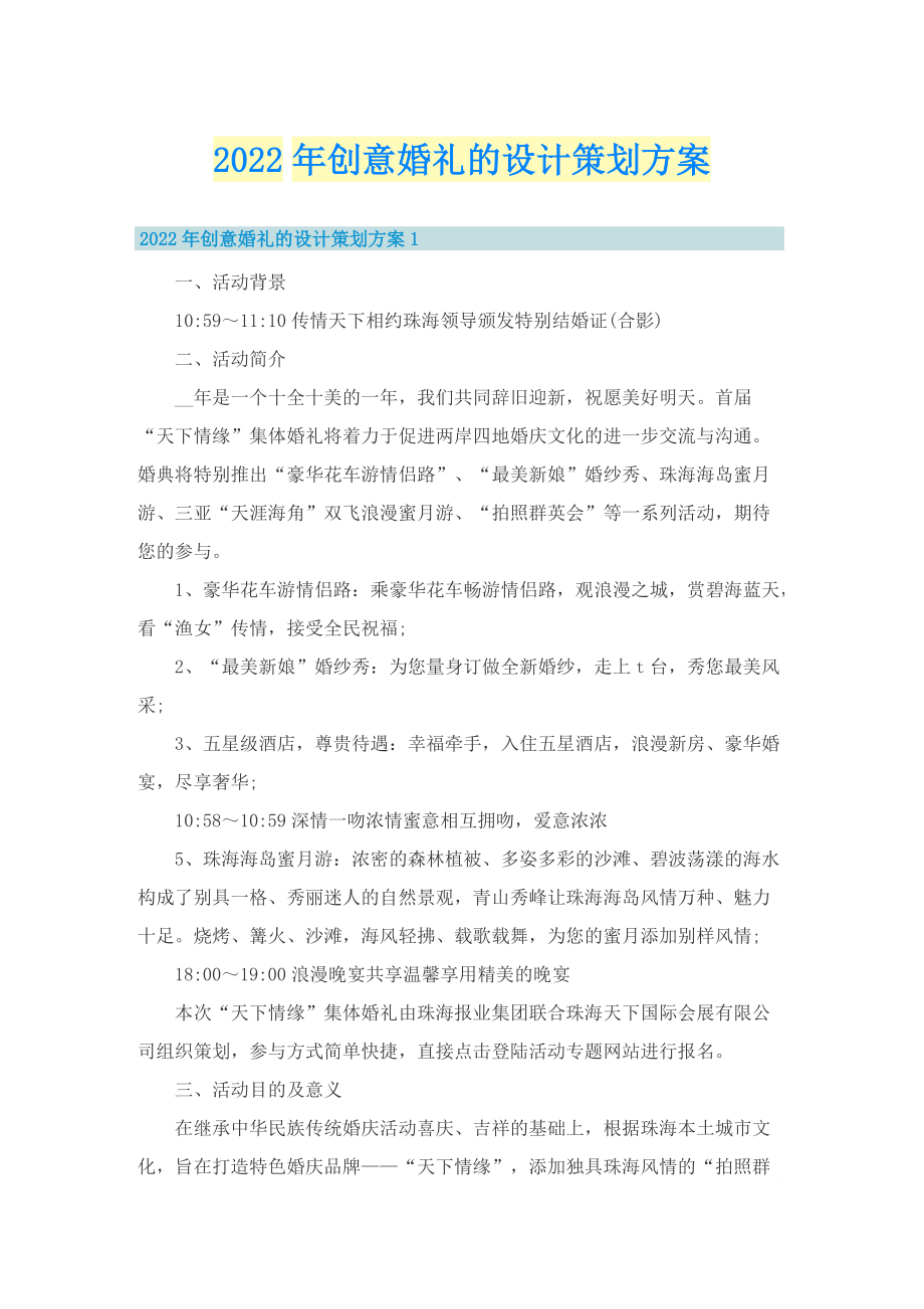 2022年创意婚礼的设计策划方案.doc_第1页