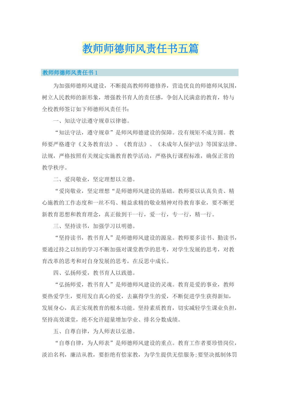 教师师德师风责任书五篇.doc_第1页