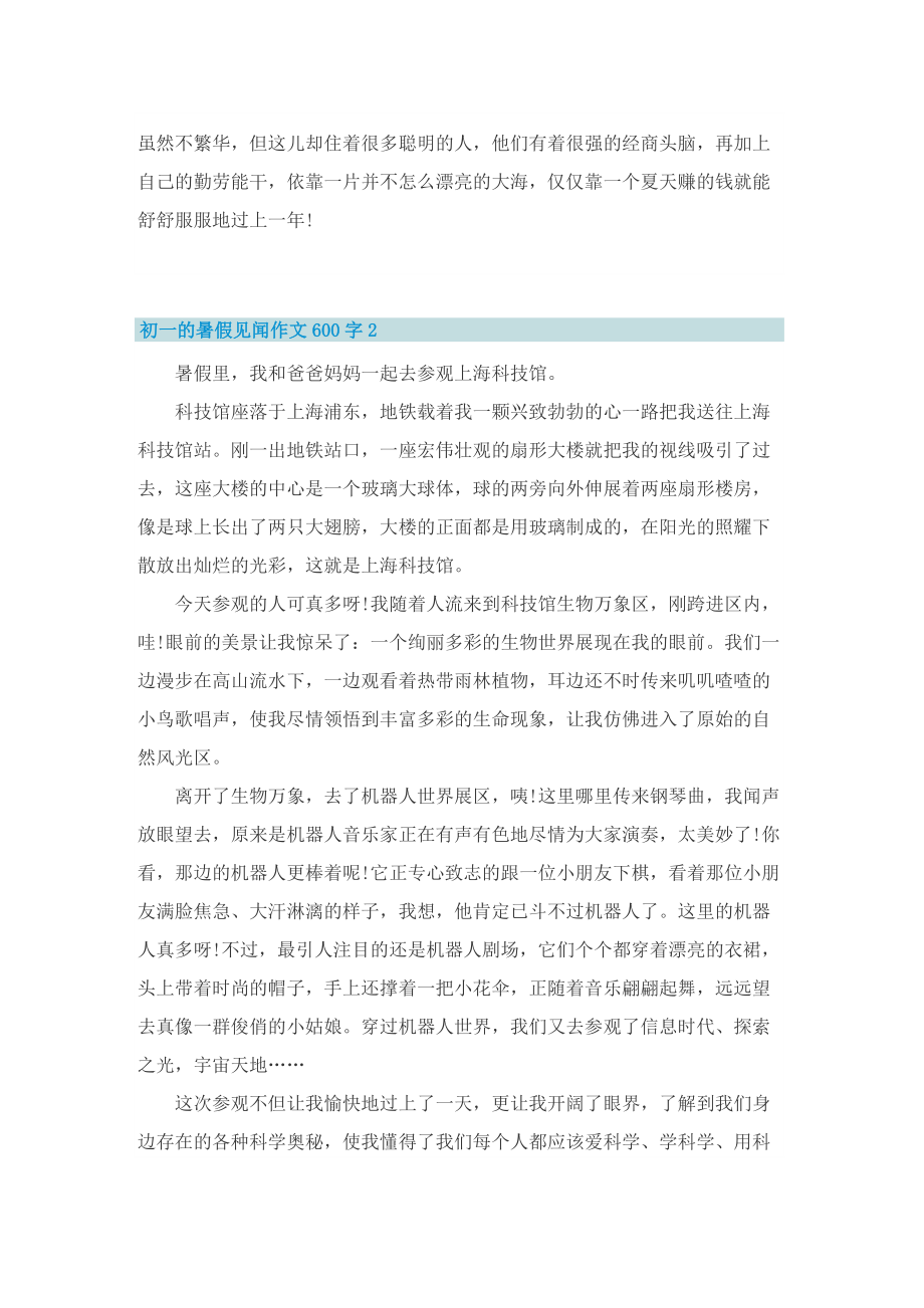 初一的暑假见闻作文600字.doc_第2页