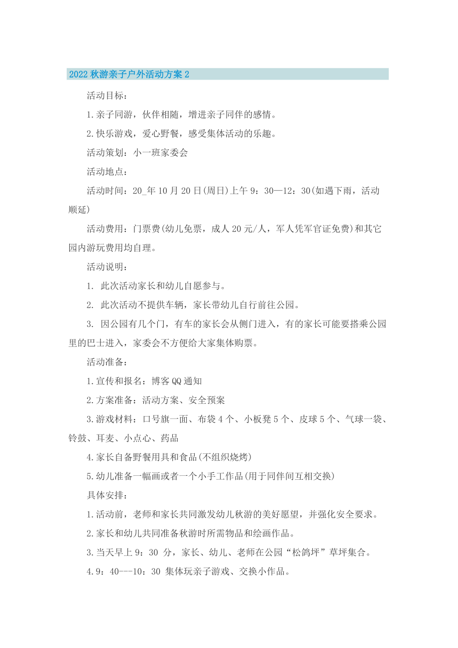 2022秋游亲子户外活动方案8篇.doc_第2页