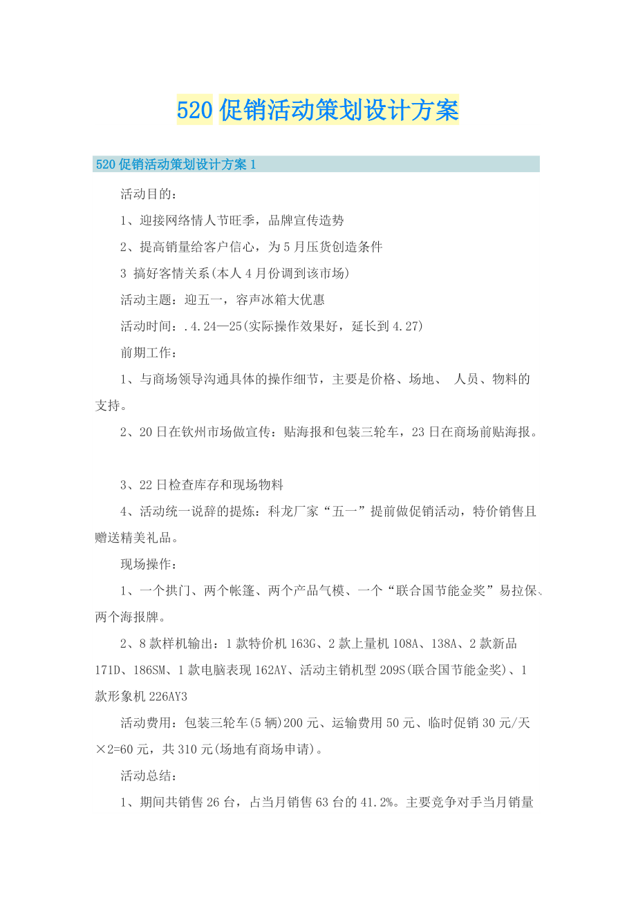 520促销活动策划设计方案.doc_第1页