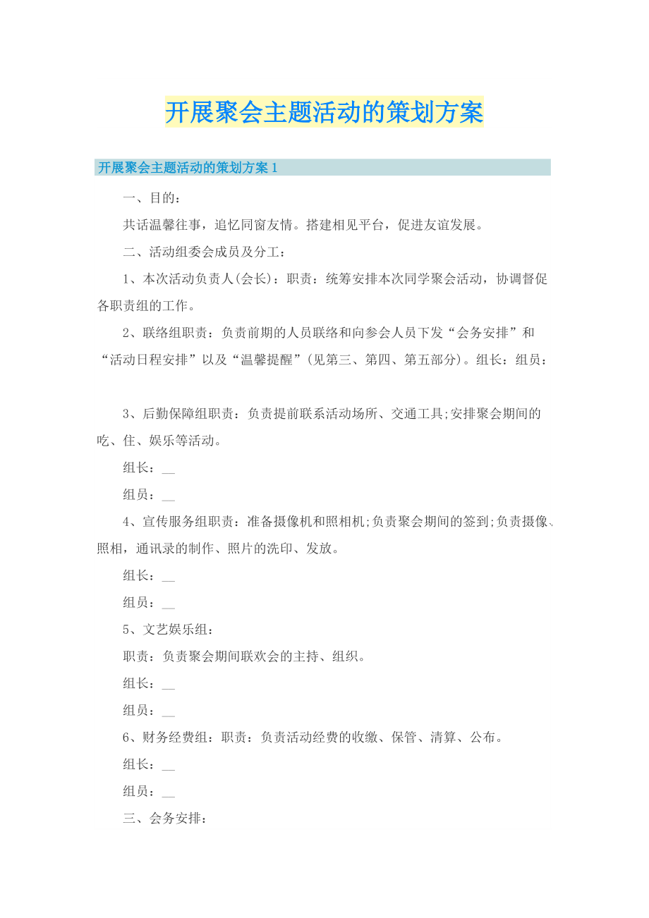 开展聚会主题活动的策划方案.doc_第1页