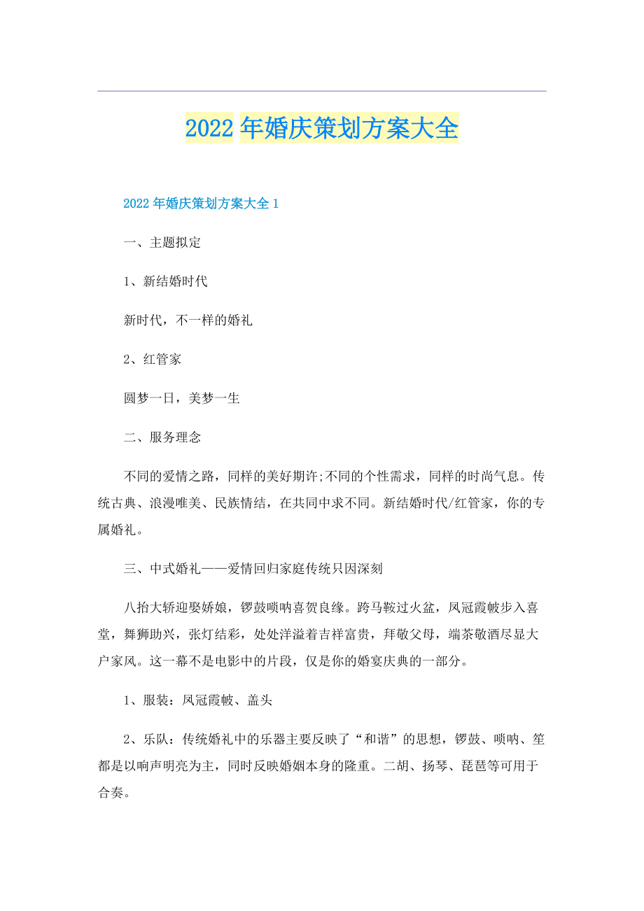 2022年婚庆策划方案大全.doc_第1页