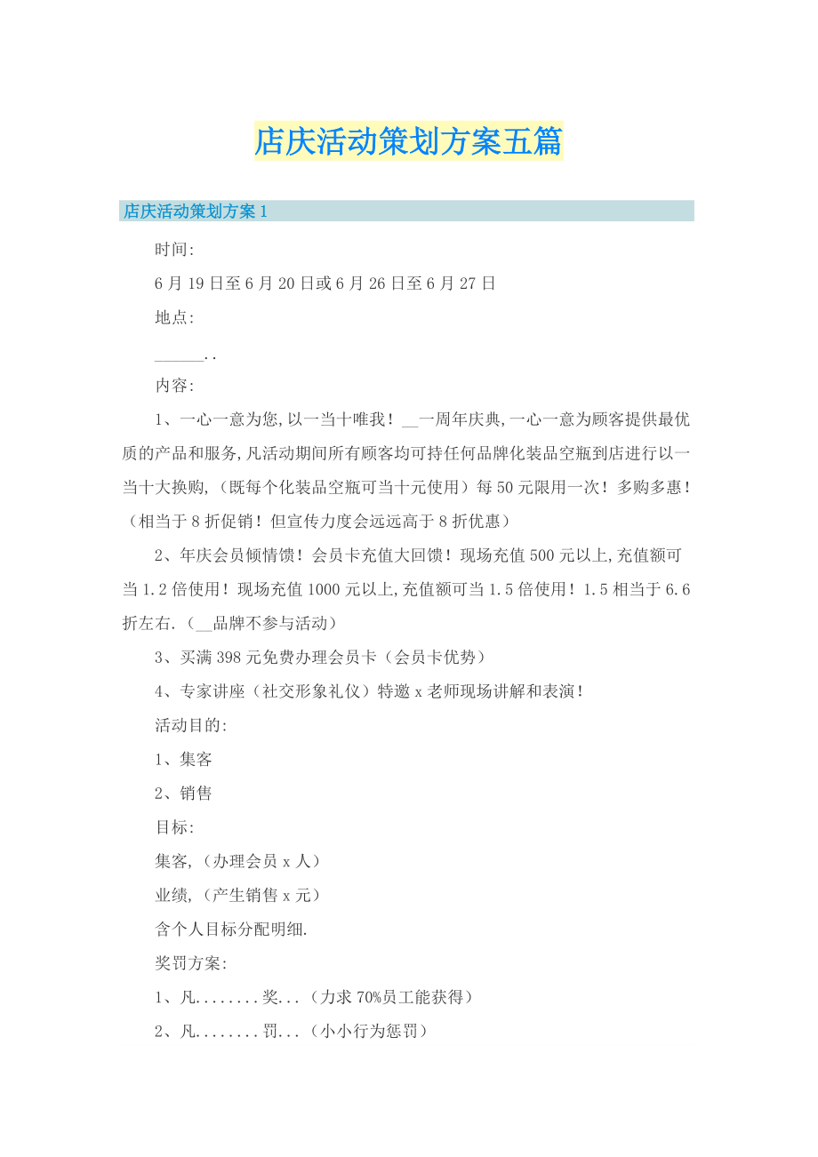 店庆活动策划方案五篇.doc_第1页