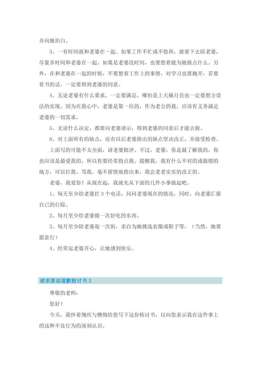 请求老师原谅的检讨书五篇.doc_第3页