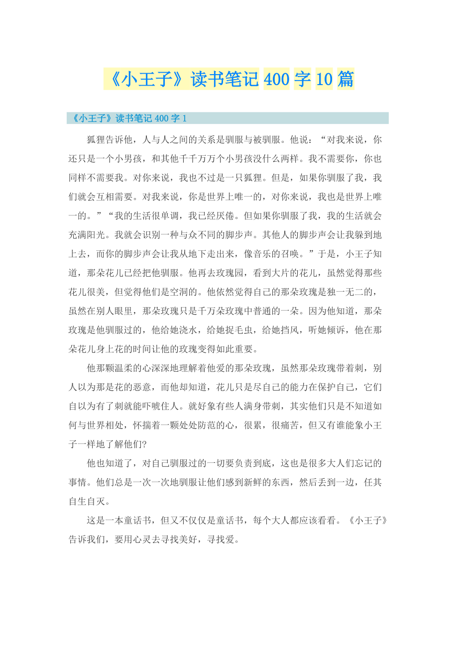 《小王子》读书笔记400字10篇.doc_第1页