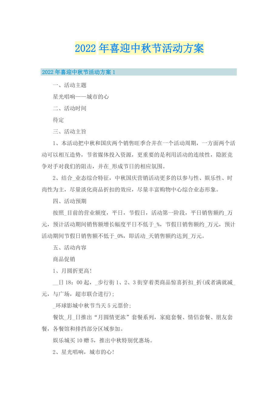 2022年喜迎中秋节活动方案.doc_第1页