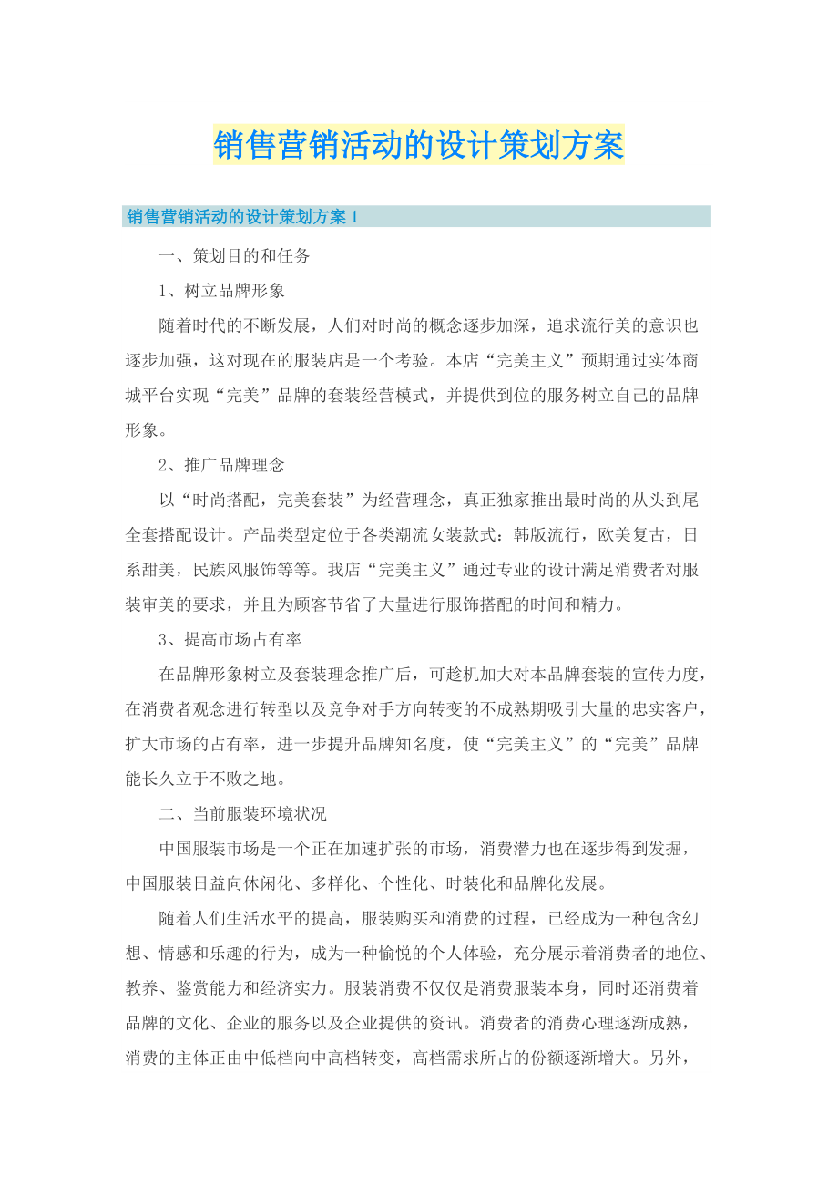 销售营销活动的设计策划方案.doc_第1页