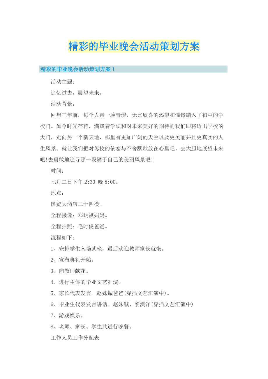 精彩的毕业晚会活动策划方案_1.doc_第1页