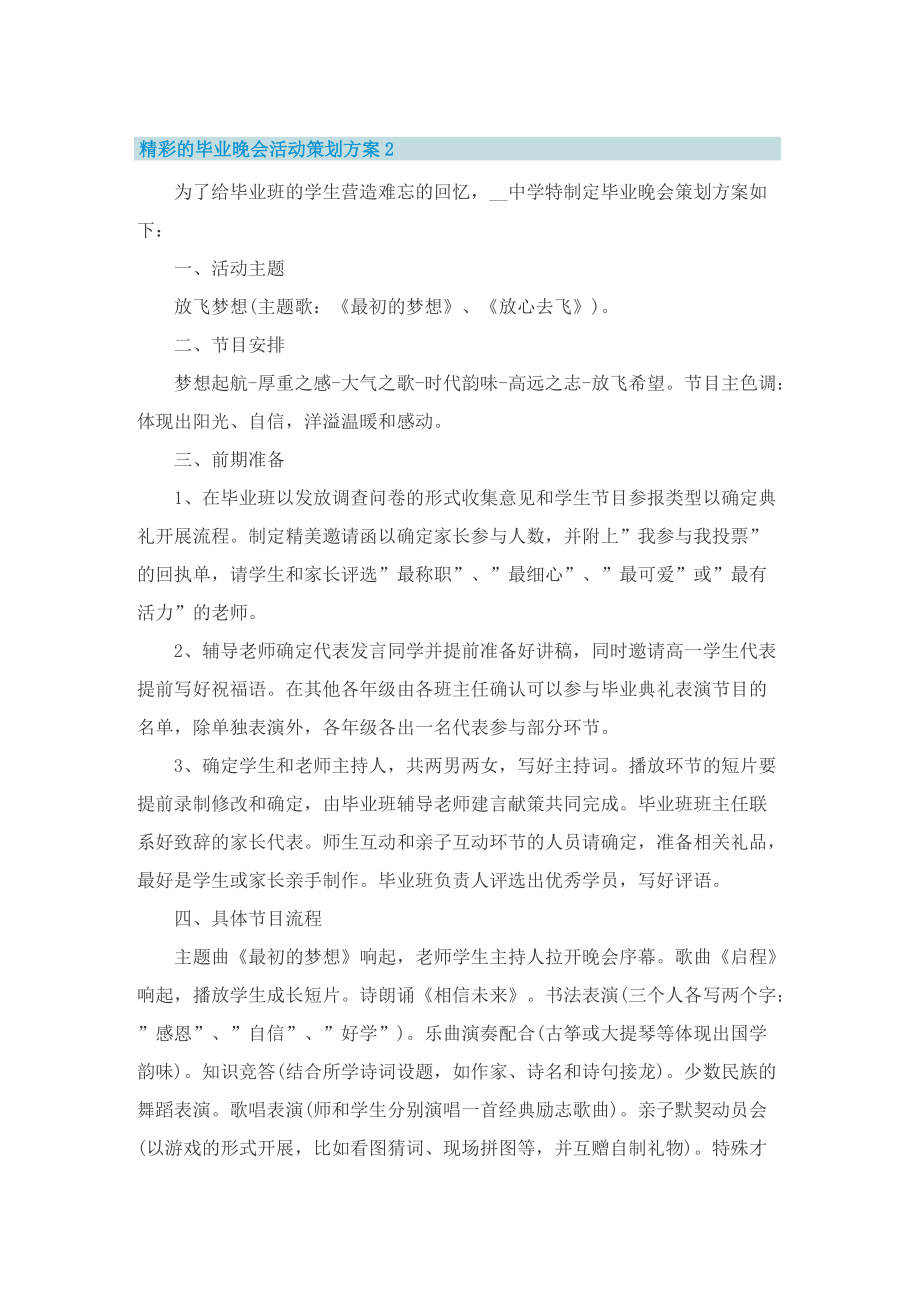 精彩的毕业晚会活动策划方案_1.doc_第3页