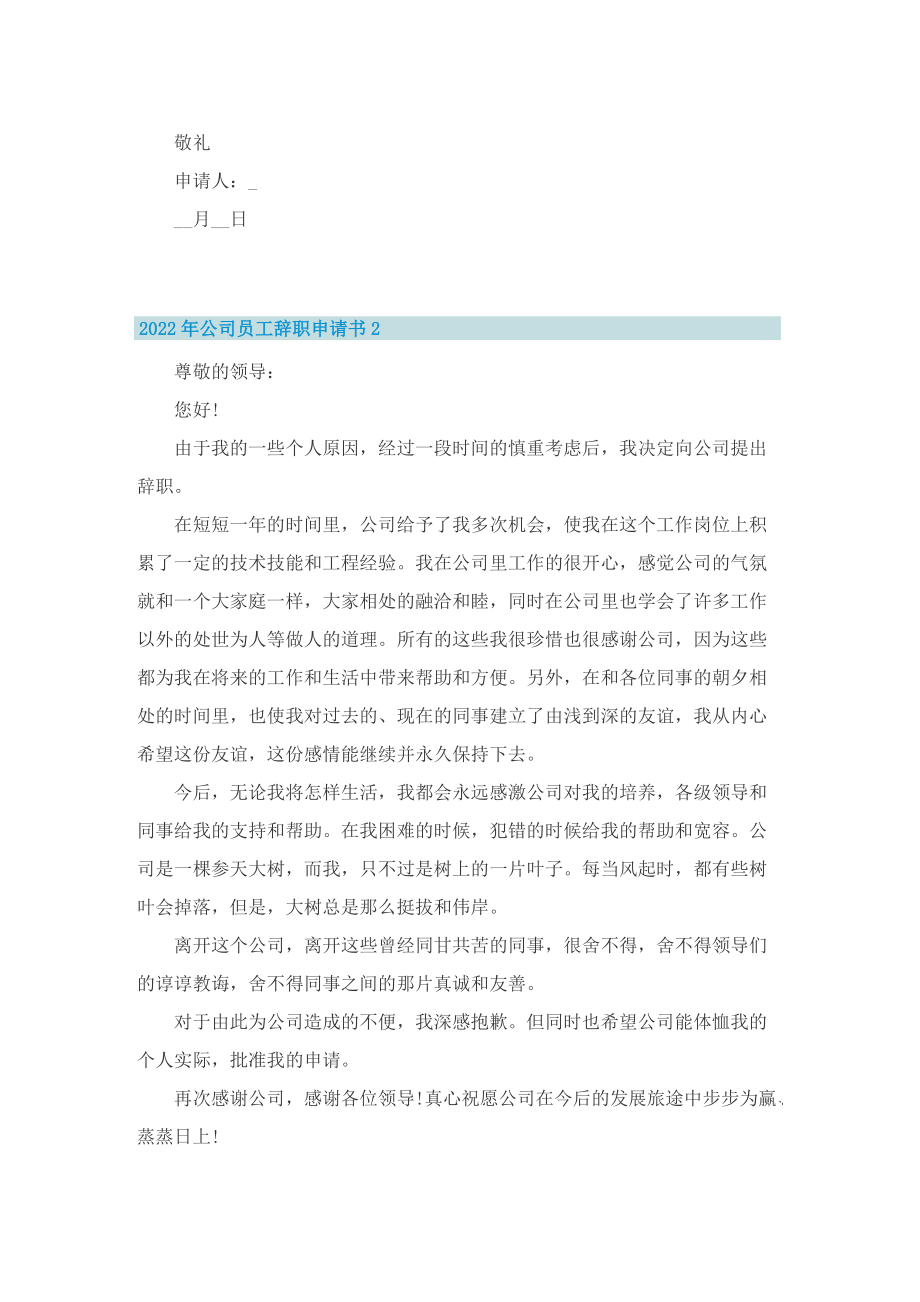 2022年公司员工辞职申请书10篇.doc_第2页