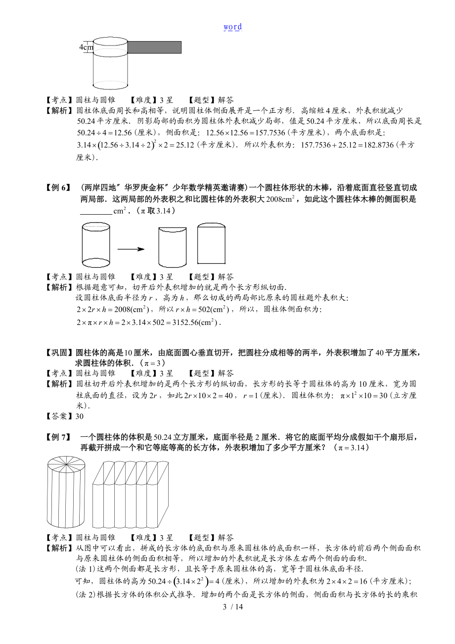 4-5-3圆柱与圆锥.教师版.doc_第3页