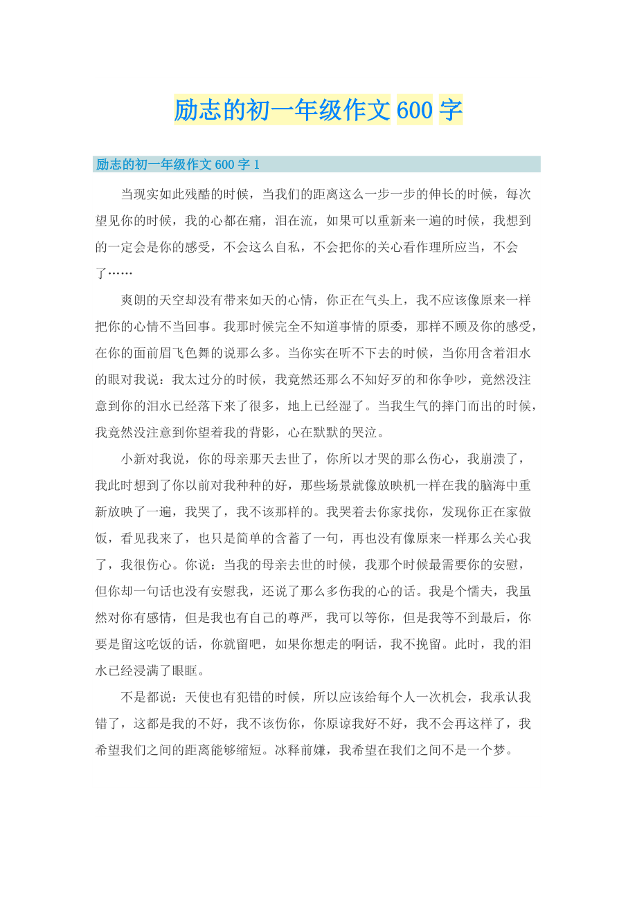 励志的初一年级作文600字.doc_第1页