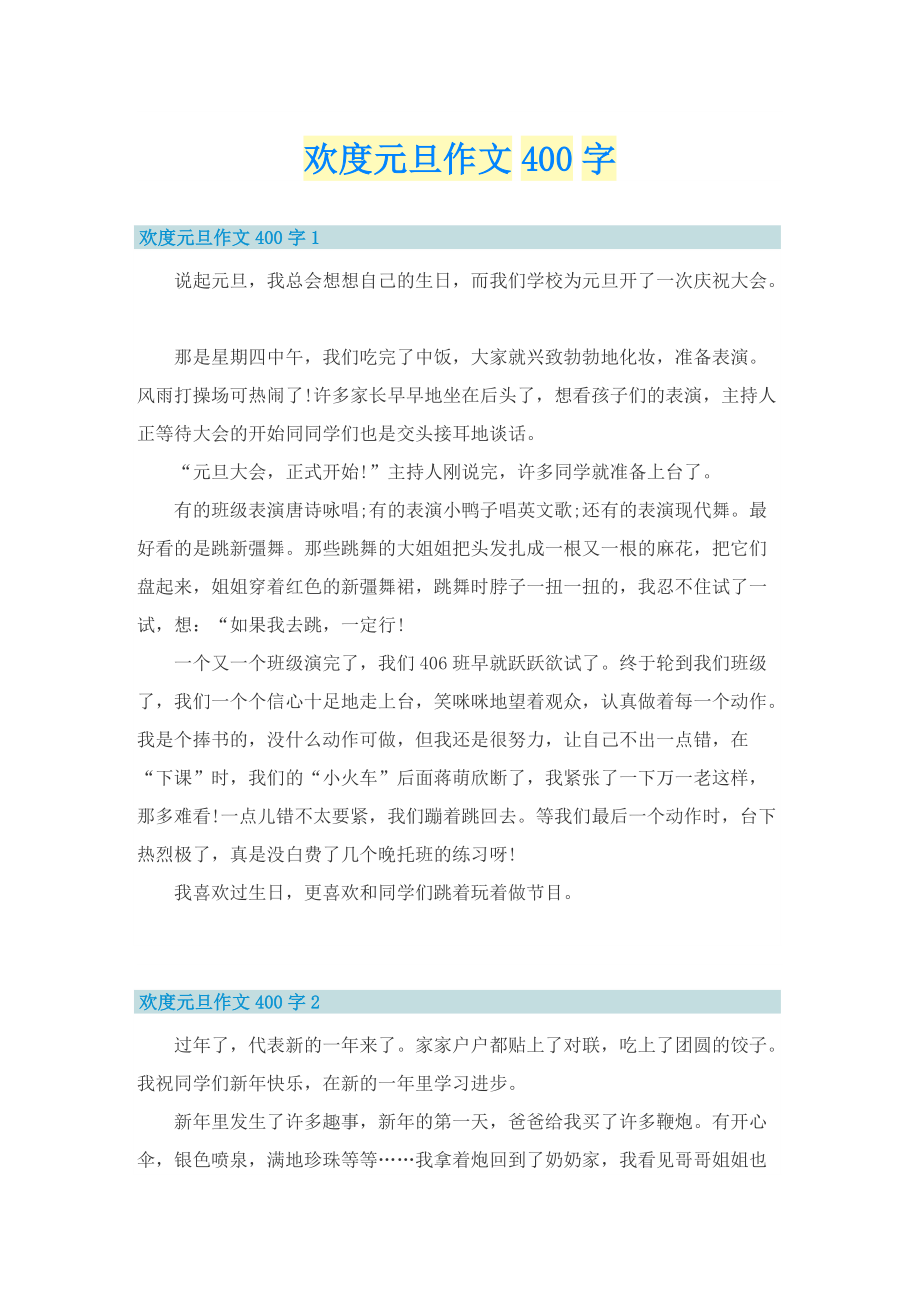 欢度元旦作文400字.doc_第1页