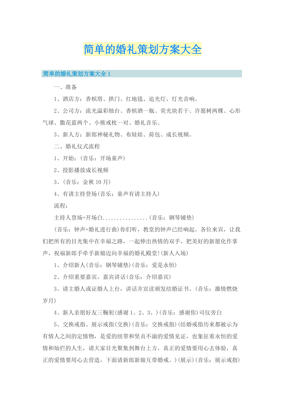 简单的婚礼策划方案大全.doc_第1页