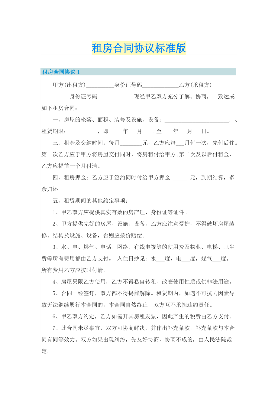 租房合同协议标准版.doc_第1页