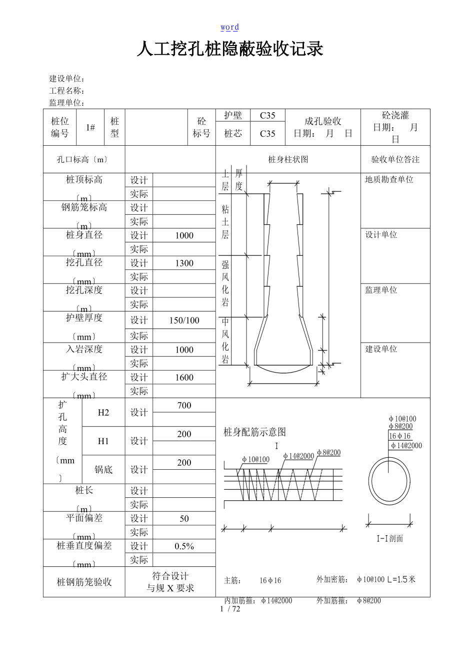 人工挖孔桩隐蔽验收记录簿.doc_第1页