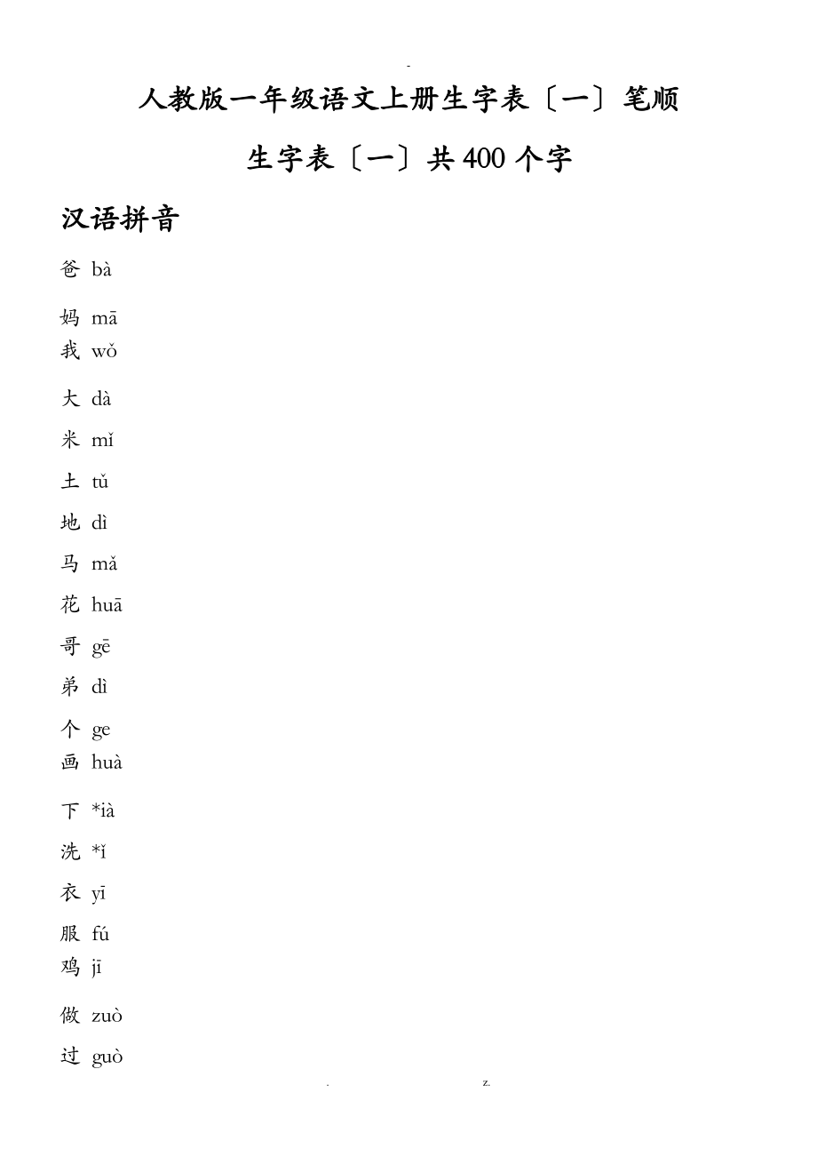 人教版一级语文上册生字表笔顺表Word格式.doc_第1页