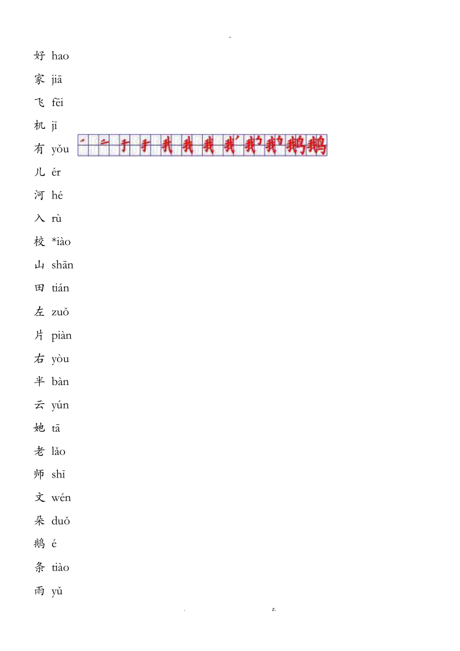 人教版一级语文上册生字表笔顺表Word格式.doc_第3页