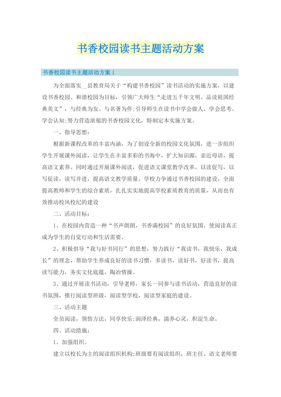 书香校园读书主题活动方案.doc_第1页