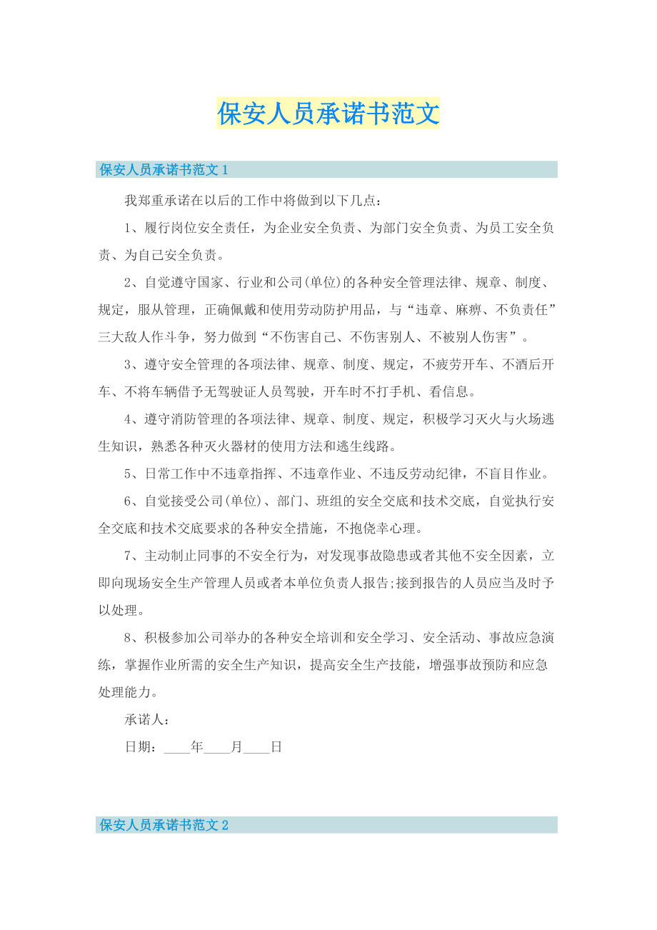 保安人员承诺书范文.doc_第1页