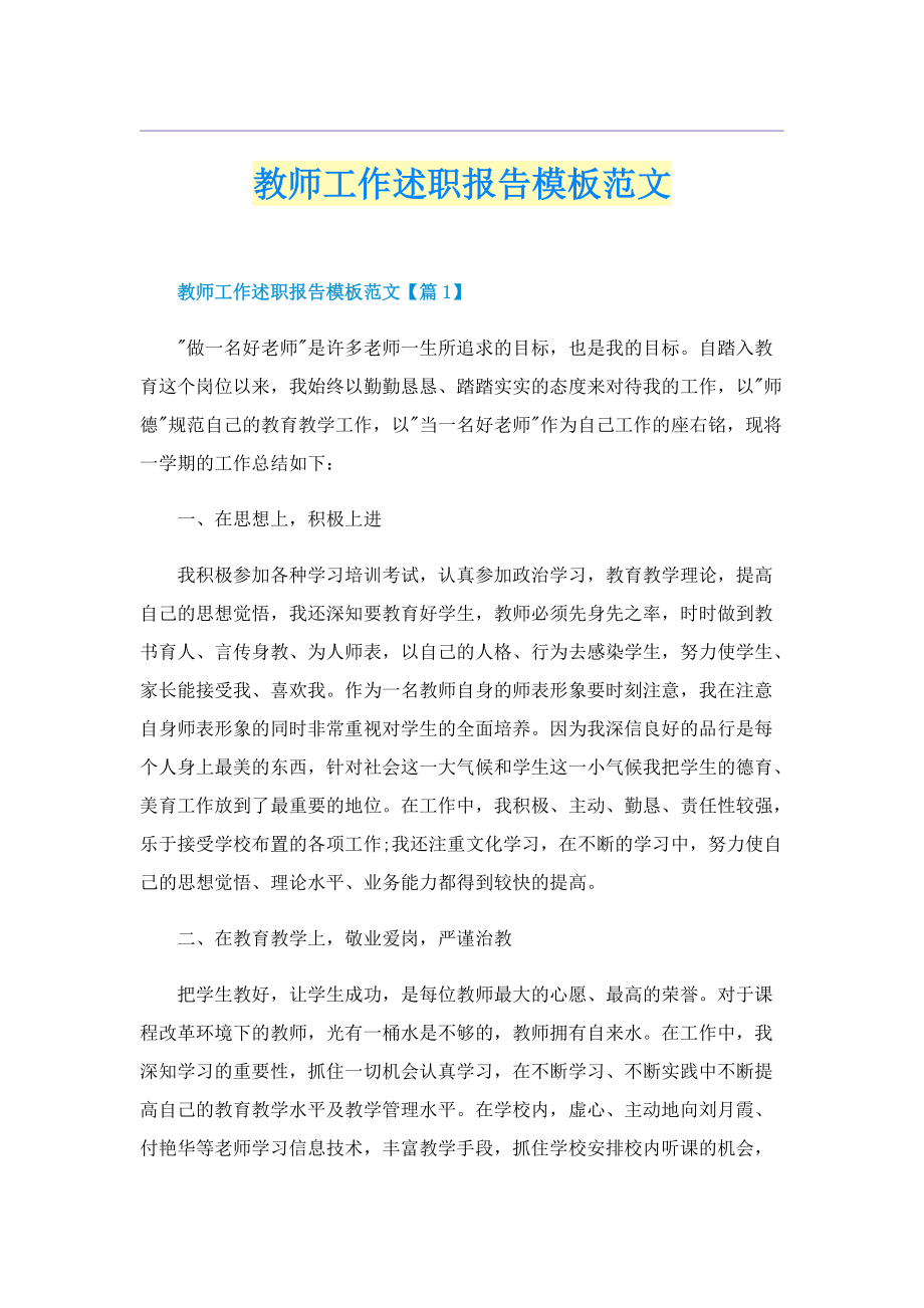 教师工作述职报告模板范文.doc_第1页