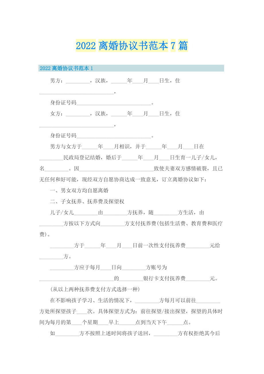 2022离婚协议书范本7篇.doc_第1页