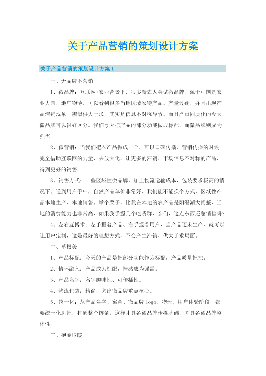 关于产品营销的策划设计方案.doc_第1页