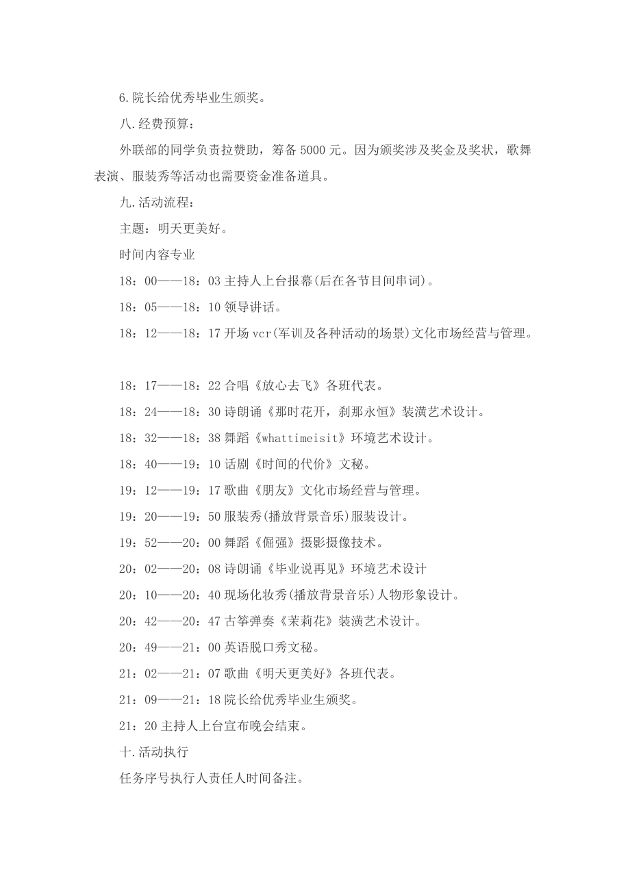 有关毕业晚会的精彩策划方案.doc_第2页