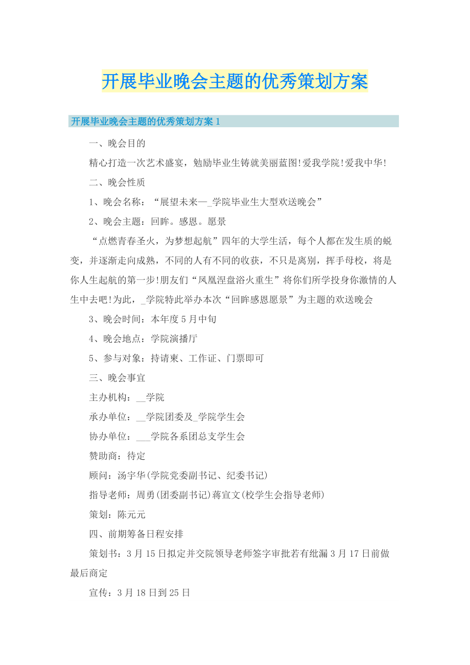 开展毕业晚会主题的优秀策划方案.doc_第1页