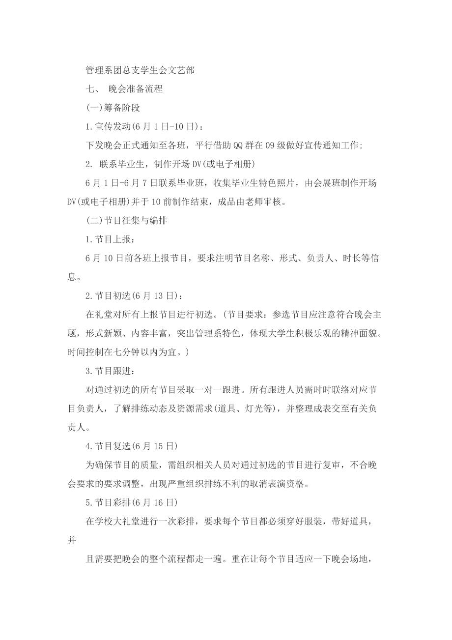 开展毕业晚会主题的优秀策划方案.doc_第3页