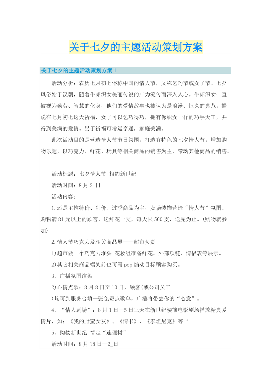 关于七夕的主题活动策划方案.doc_第1页