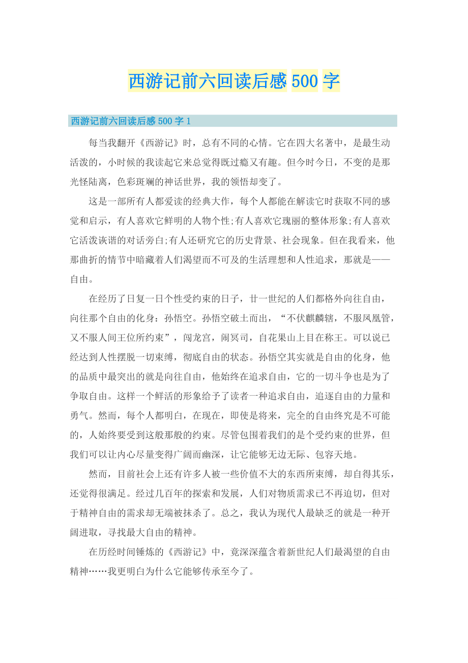 西游记前六回读后感500字.doc_第1页